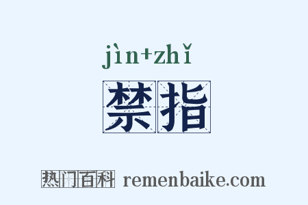 禁指是什么意思的图片